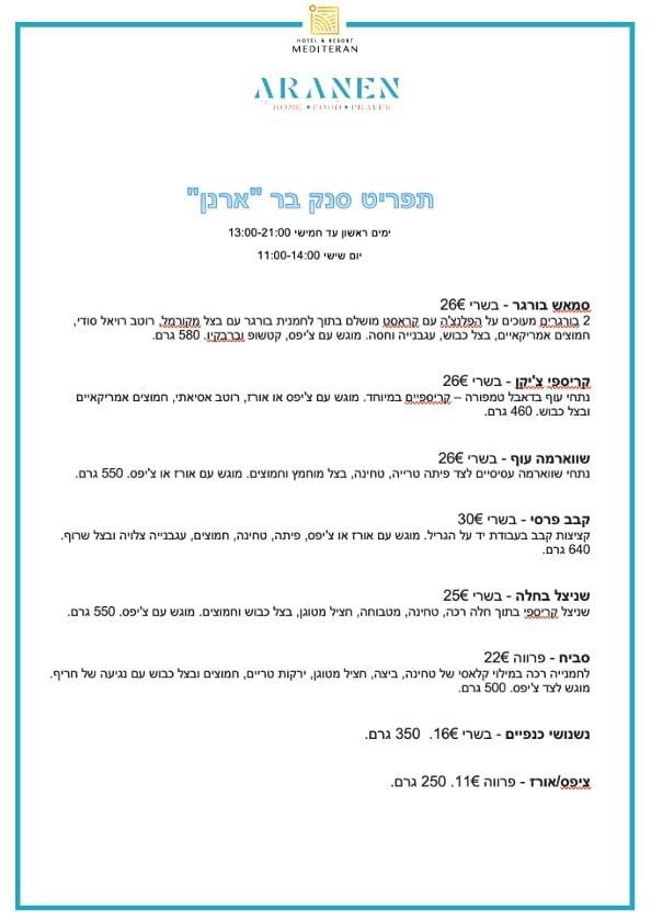 תפריט מסעדת ארנן של מלון מדיטריאן בהנהלת השף הרב מאיר בראל